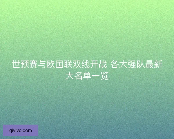世预赛与欧国联双线开战 各大强队最新大名单一览 世预赛与欧国联双线开战 各大强队最新大名单一览
