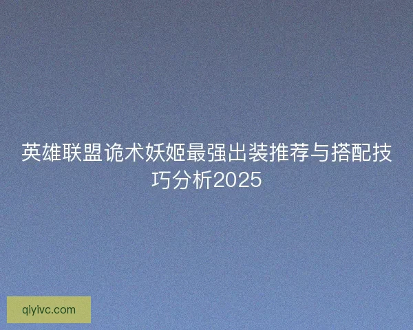 英雄联盟诡术妖姬最强出装推荐与搭配技巧分析2025