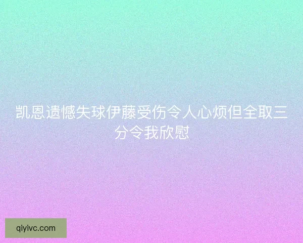 凯恩遗憾失球伊藤受伤令人心烦但全取三分令我欣慰