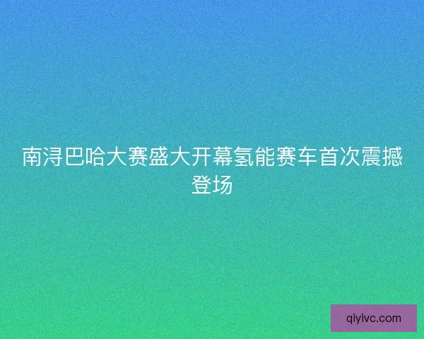 南浔巴哈大赛盛大开幕氢能赛车首次震撼登场 南浔巴哈大赛盛大开幕氢能赛车首次震撼登场