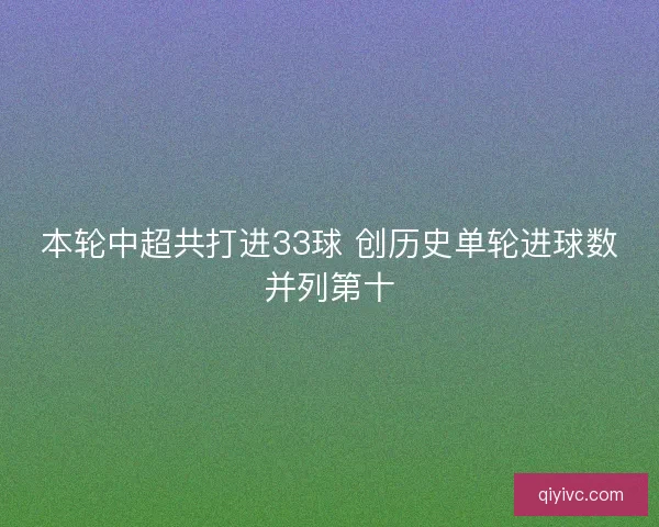 本轮中超共打进33球 创历史单轮进球数并列第十