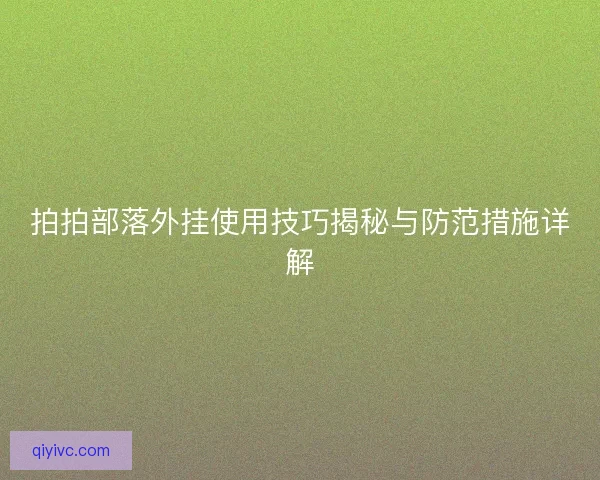 拍拍部落外挂使用技巧揭秘与防范措施详解