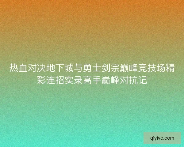 热血对决地下城与勇士剑宗巅峰竞技场精彩连招实录高手巅峰对抗记