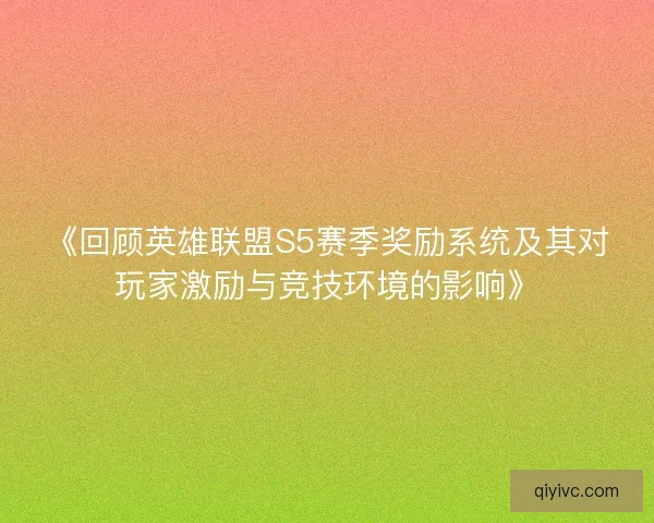 《回顾英雄联盟S5赛季奖励系统及其对玩家激励与竞技环境的影响》